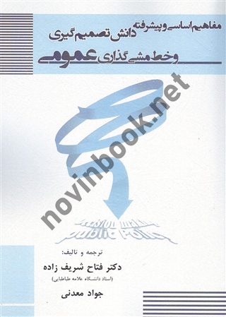 مفاهیم اساسی و پیشرفته دانش تصمیم گیری و خط مشی گذاری عمومی فتاح شریف زاده انتشارات قلم همت